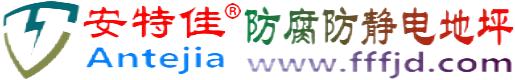 安特佳®府谷防腐防静电地坪